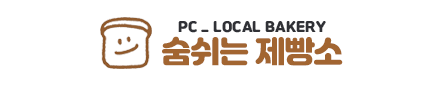 숨쉬는 제빵소